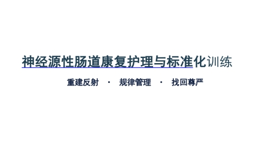 神经源肠道康复护理与标准化训练