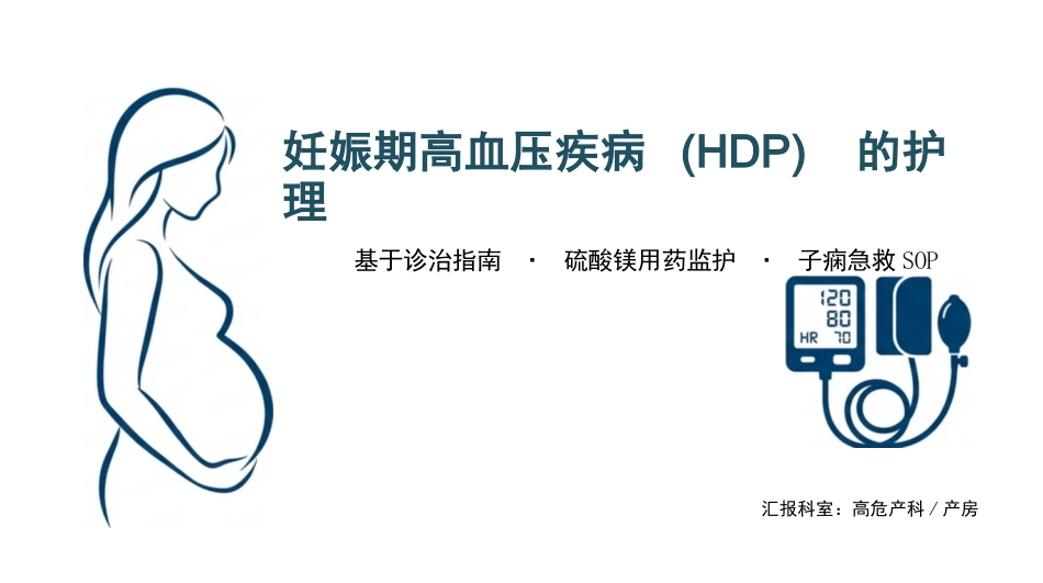 妊娠高血压护理与急救_第1页