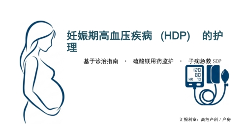 妊娠高血压护理与急救