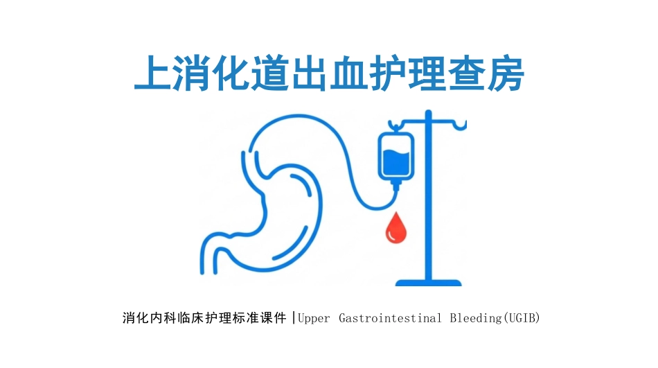 上消化道出血护理查房_第1页