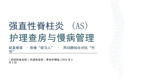强直性脊柱炎护理查房