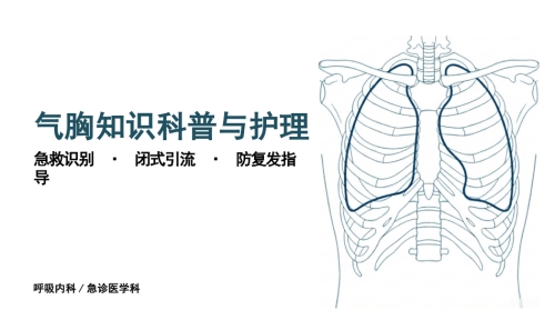 气胸知识科普护理