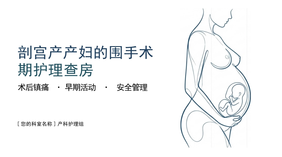 剖宫产围手术期护理查房_第1页