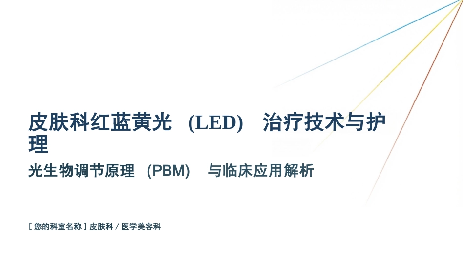 皮肤科红蓝黄光治疗护理_第1页