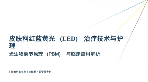 皮肤科红蓝黄光治疗护理