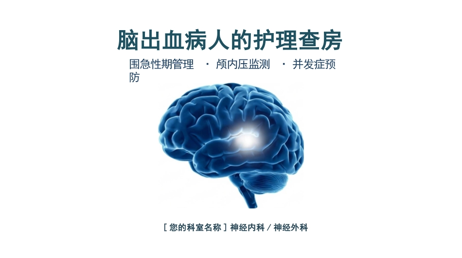 脑出血病人的护理查房_第1页