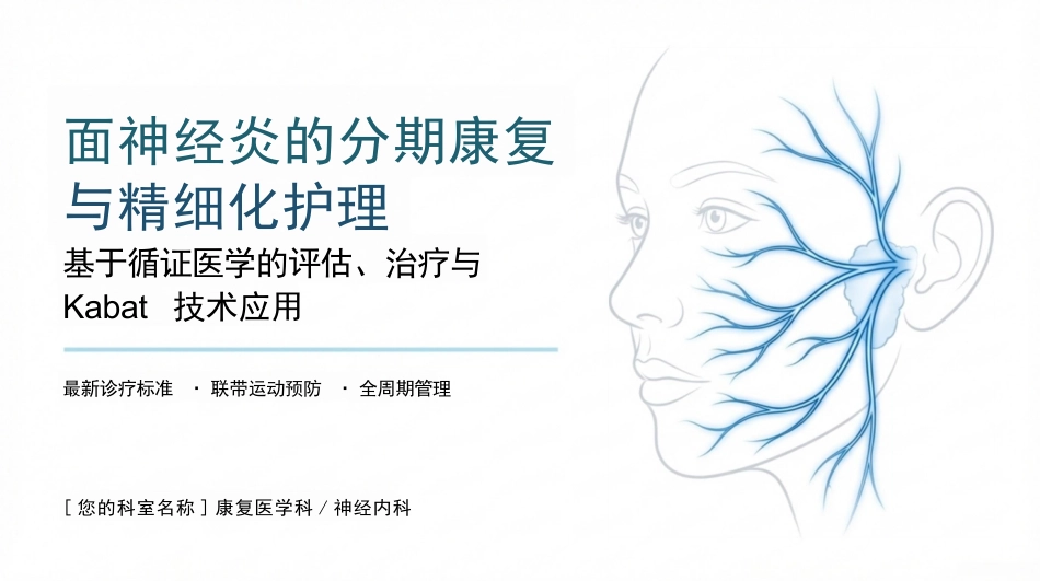 面神经炎诊疗与分期康复进展_第1页