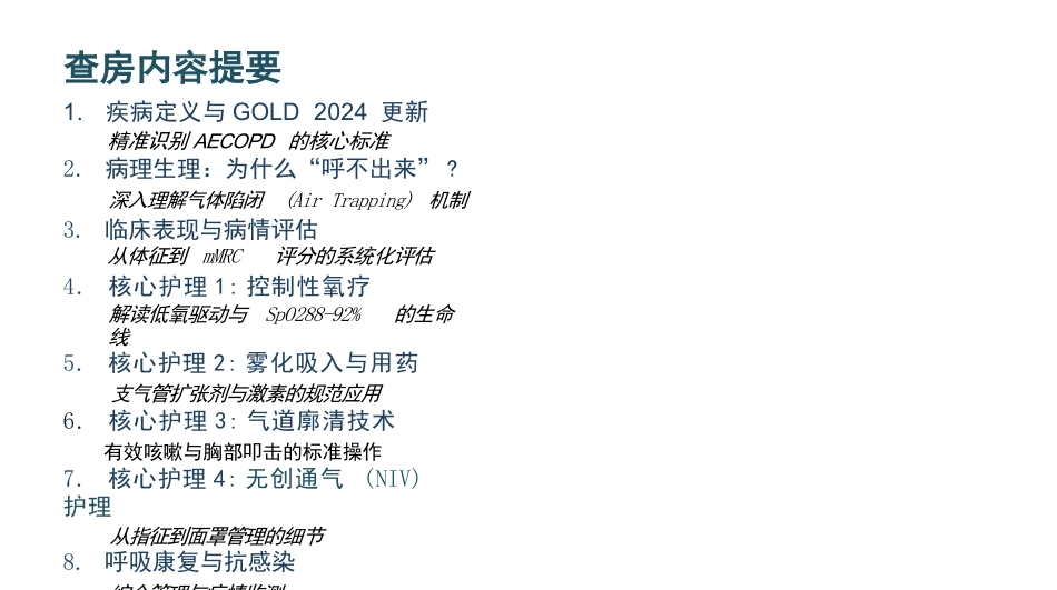 慢阻肺急性加重期护理查房_第2页