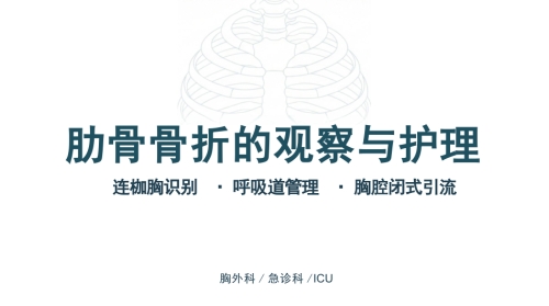 肋骨骨折的观察与护理