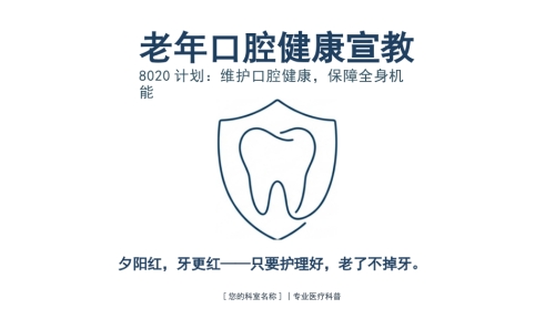 老年口腔健康活力指南