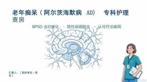 老年痴呆护理查房