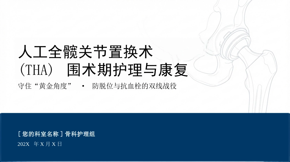 髋关节康复护理查房_第1页