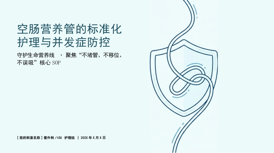 空肠营养管的标准化护理与并发症防空_第1页