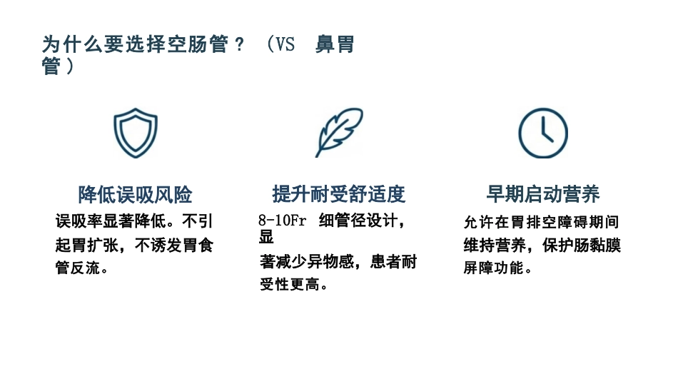 空肠营养管的标准化护理与并发症防空_第4页