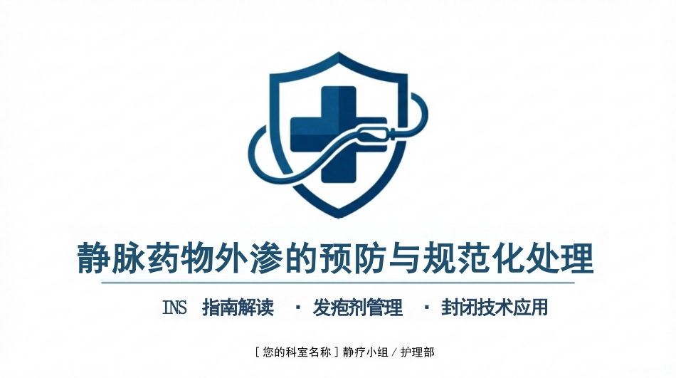 静脉输液外渗规范管理_第1页