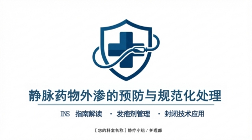静脉输液外渗规范管理