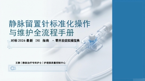 静脉留置针操作与维护