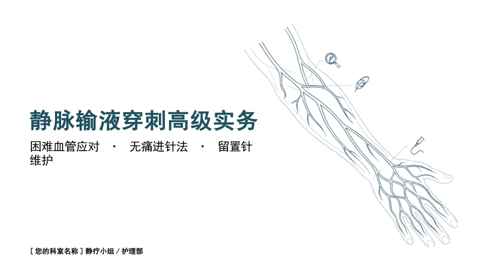 静脉穿刺高级实务精讲_第1页