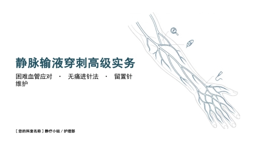 静脉穿刺高级实务精讲