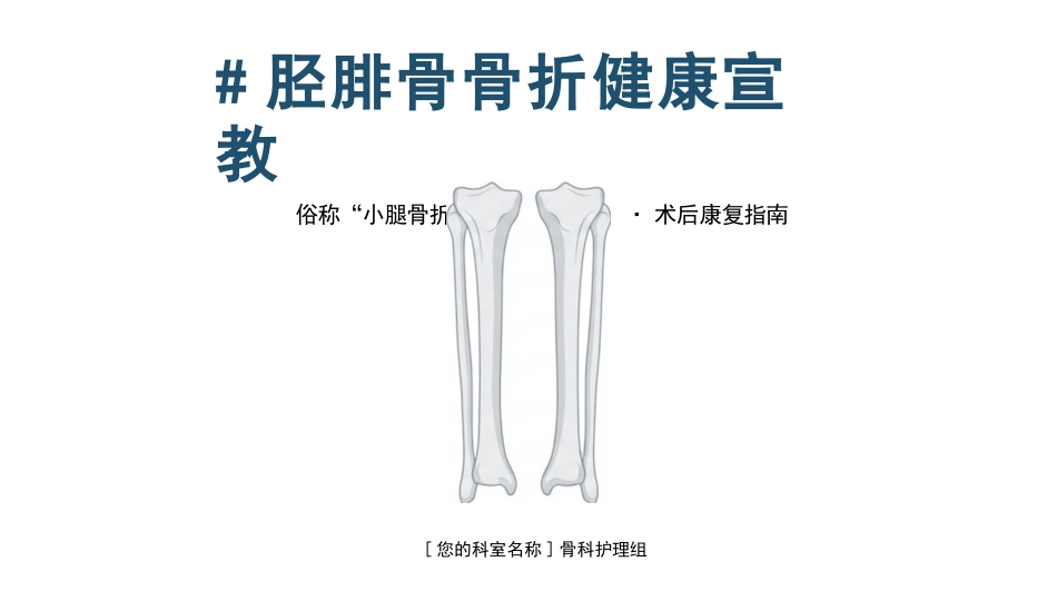 胫腓骨骨折健康宣教_第1页