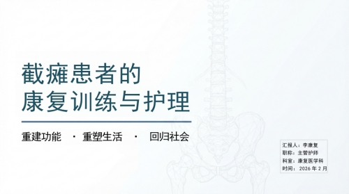 截瘫患者康复训练与护理