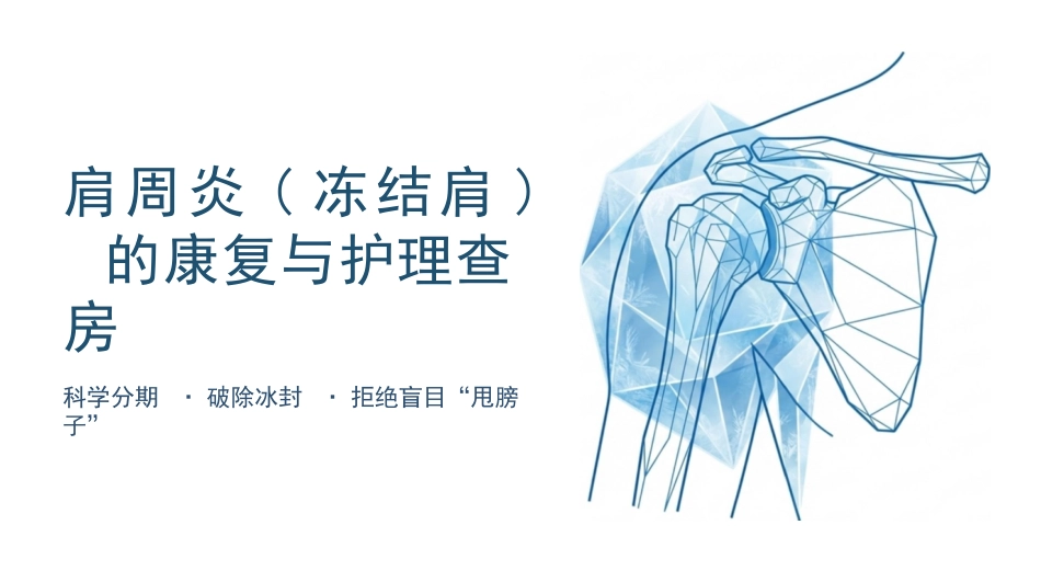 肩周炎康复护理查房_第1页