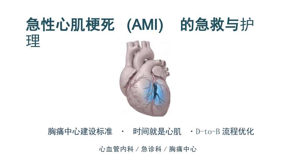 急性心肌梗死的急救与护理_第1页