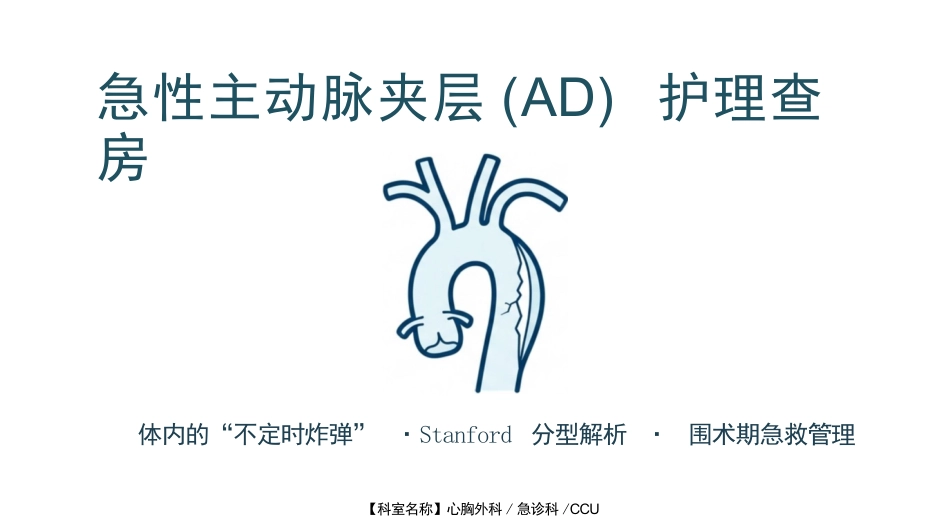 急性主动脉夹层护理查房_第1页