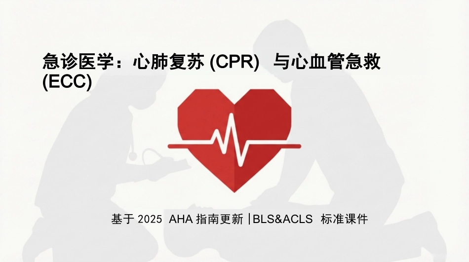 急诊医学心肺复苏_第1页