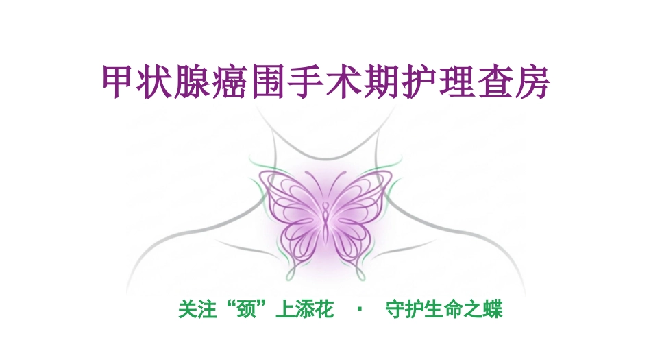 甲状腺护理查房_第1页
