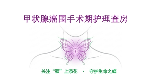 甲状腺护理查房