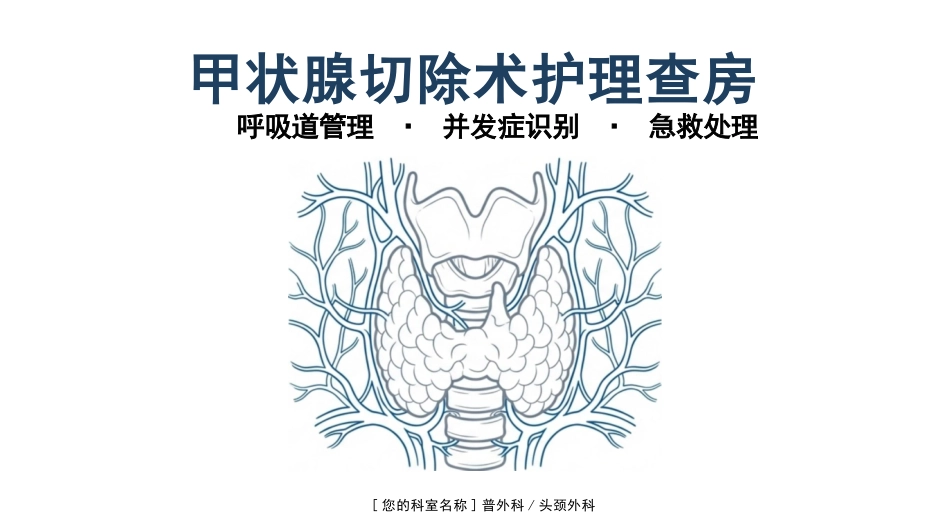 甲状腺切除术护理查房_第1页