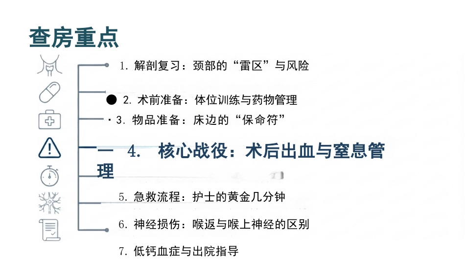 甲状腺切除术护理查房_第2页