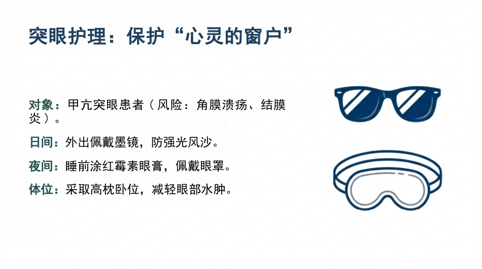 甲状腺切除术护理查房_第8页