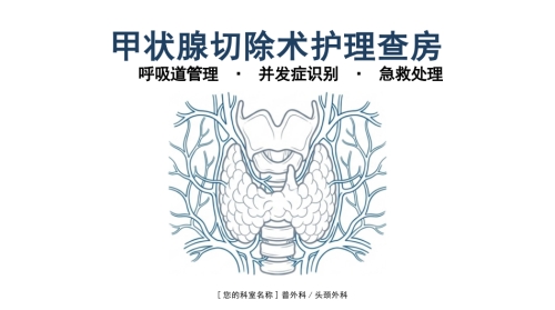甲状腺切除术护理查房