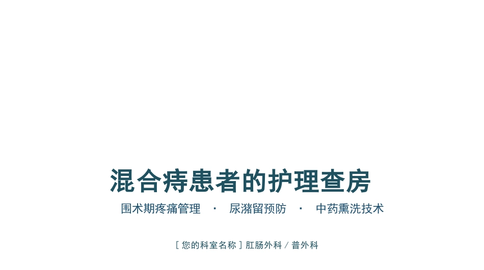 混合痔患者护理查房_第1页