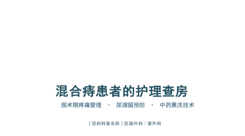 混合痔患者护理查房