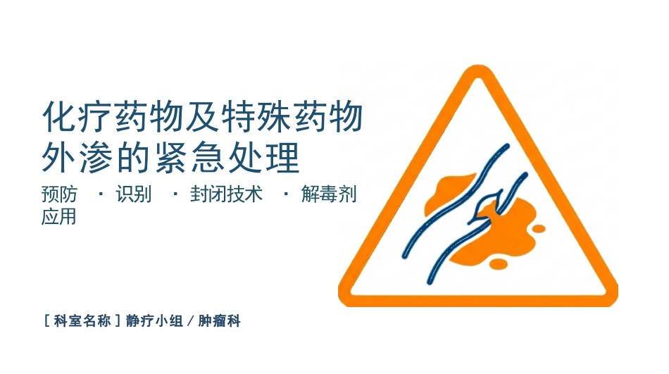 化疗药物外渗的紧急处理_第1页