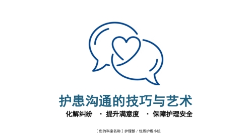 护理沟通_艺术与安全