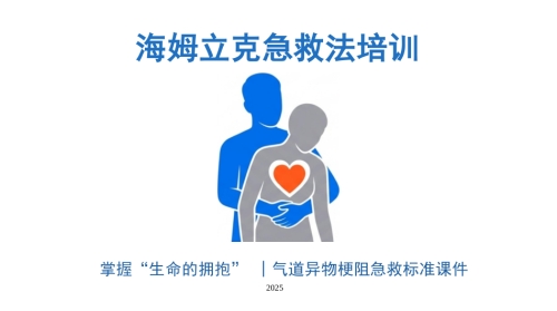 海姆利克急救法