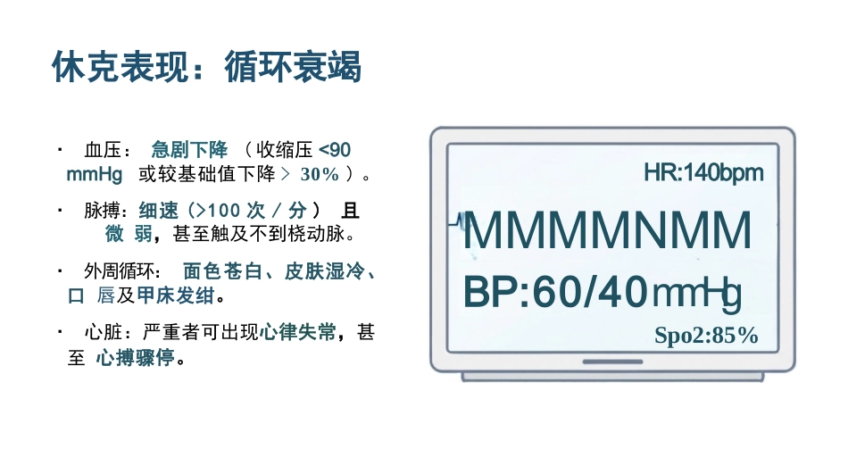 过敏性休克急救与护理SOP_第7页