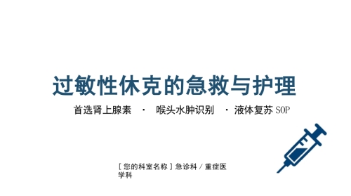 过敏性休克急救与护理SOP