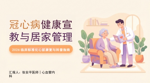 冠心病健康宣教