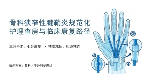 骨科狭窄性腱鞘炎护理查房