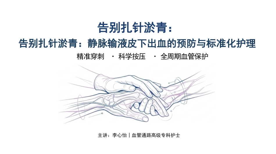告别扎针淤青_第1页