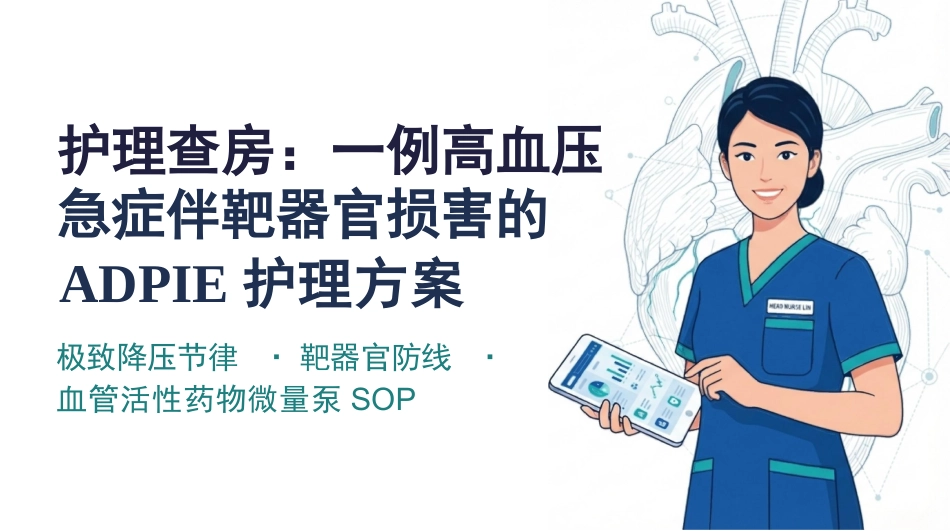 高血压急症护理查房_第1页