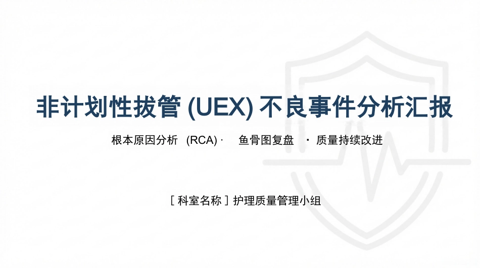 非计划拔管不良事件分析汇报_第1页