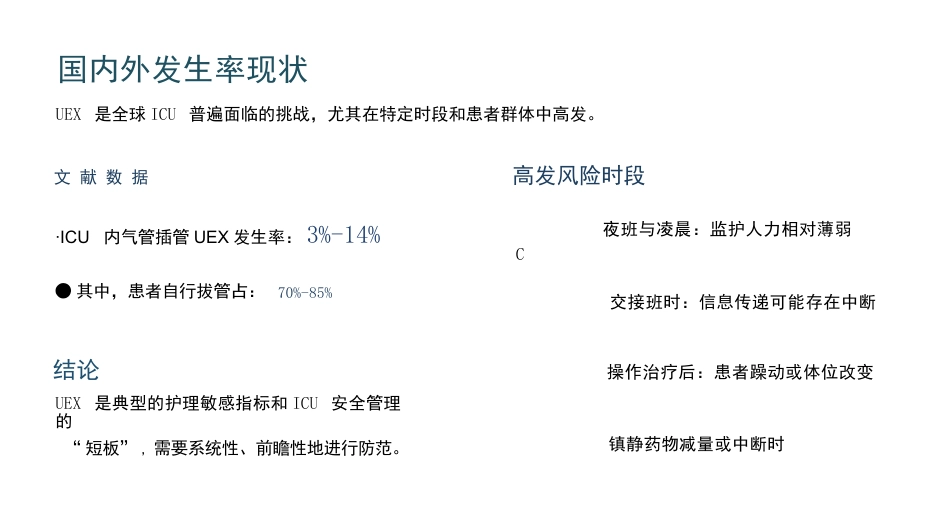 非计划拔管不良事件分析汇报_第6页