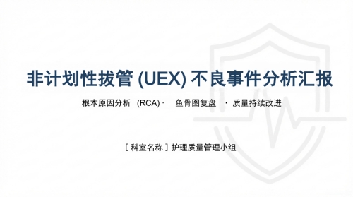 非计划拔管不良事件分析汇报