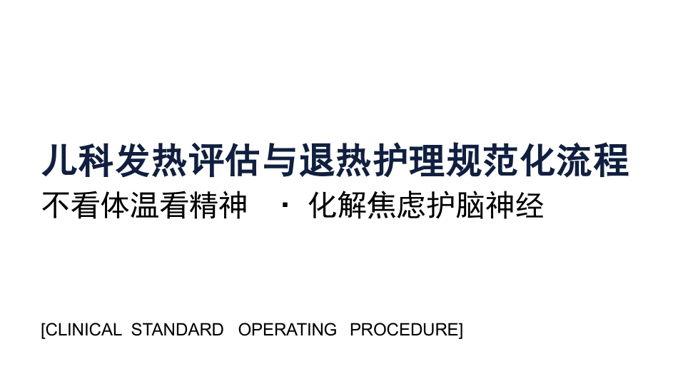 儿科发热评估与退热护理规范化流程_第1页
